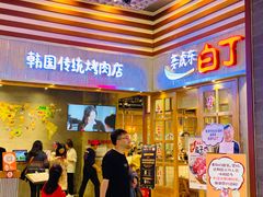 门面-姜虎东白丁烤肉(苏州中心店)