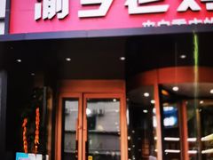 -渝乡老妈·北京烤鸭(六里桥店)