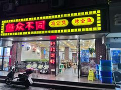 -鱼众不同·鸡公煲·烤全鱼(国顺路店)