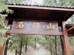 -石经山风景区