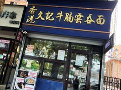 门面-香港久记牛腩云吞面(友好广场店)