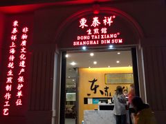 门面-东泰祥生煎馆(重庆北路店)