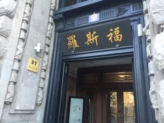 -罗斯福色戒酒吧(外滩店)
