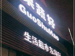 门面-果蔬好生活超市(东湖店)