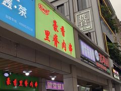 门面-豪香里脊肉串(大中路店)