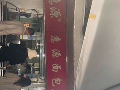 -惠源面包店(开禾路店)