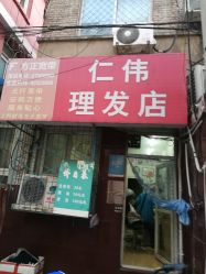-仁伟理发店