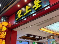 -皇上皇腊味店(下九路店)