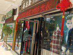 -吴志坚洋服店(贵都邻里中心店)