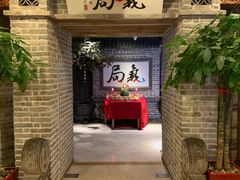 -局气 烤鸭·北京菜(光华路店)