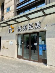 -海涛医疗美容·面部抗衰·注射美鼻