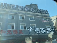 -锡和无锡菜(景丽苑店)