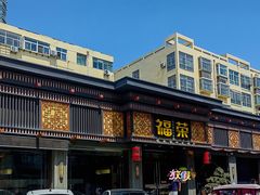 -福荣新中式餐厅