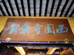 -西园寺素食(西园弄戒幢律寺店)