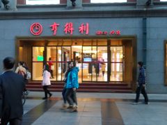 -亨得利(滨江道店)