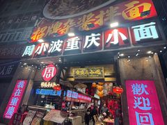-周小波重庆小面·重庆名小吃(邹容路店)