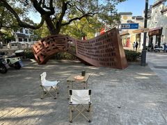 -安亭老街