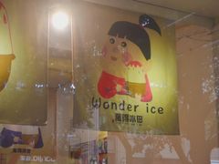 -WONDER ICE 萬得冰田(建設路总店)