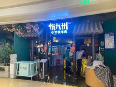 门面-俏九州·小炒黄牛肉(华润万象汇店)