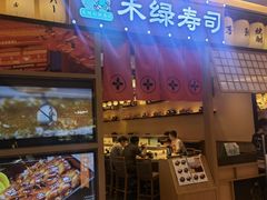 门面-禾绿寿司·定食·拉面·烧炸(喜荟城店)