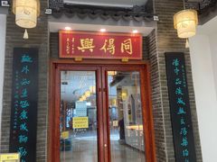 门面-同得兴面馆.苏式面.三虾面(园区店)