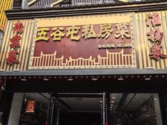 -五谷屯私房菜·始于2005(中山陵童卫路店)