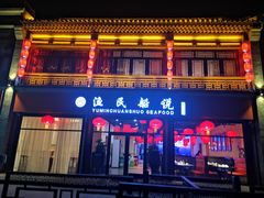 门面-渔民船说·北塘海鲜·天津菜·海肠捞饭(北塘古镇店)