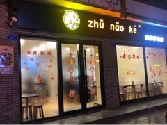 门面-猪脑壳凉面(武陵源店)