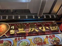 -巧儿重庆小面·梯坎面(观音桥好吃街C区店)