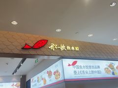-船歌·鱼水饺青岛菜(国贸商城店)