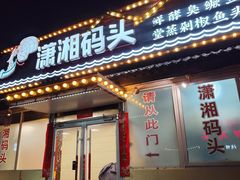 -潇湘码头·鲜湘菜(清河店)