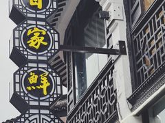 -百家鲜·杭帮菜