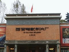 -西安电影制片厂