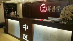 -养月堂中医养生月子会所(中心妇产店)