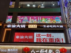 门面-重庆小面·抄手(解放碑好吃街店)