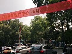 -浙江医院(灵隐院区)