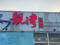 门面-靓湾海鲜·海景餐厅(小麦岛店)