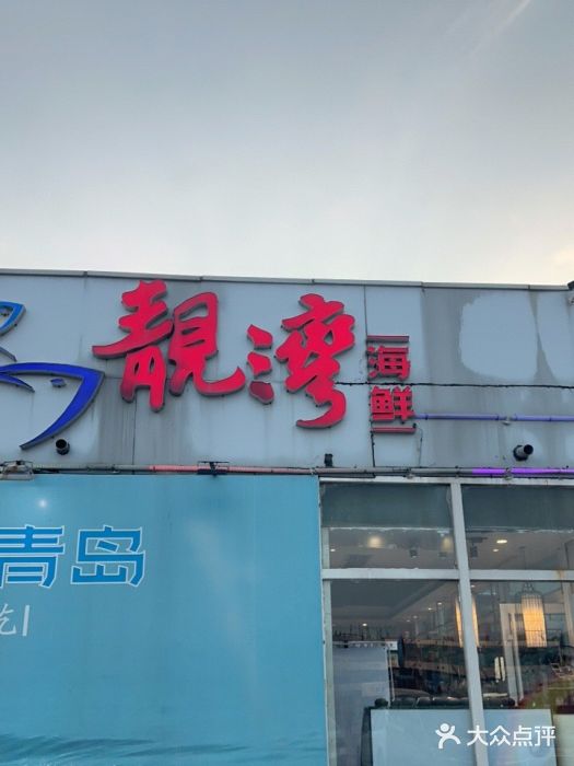 靓湾海鲜·海景餐厅(小麦岛店)门面图片