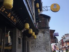 -汪一挑馄饨(老街店)