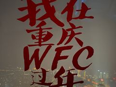 -WFC会仙楼观景台
