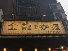 门面-金龙咖喱