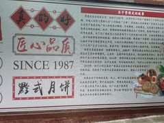 -轴承厂月饼(贵州市小河顺茂糕点店)