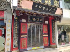 -同得兴 Since·1995 传统苏式面馆(十全街店)