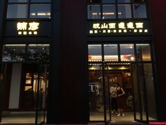 门面-锦彦岐山面(大唐不夜城店)