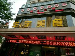 门面-华宇清真美食