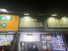 -曹县名吃香酥鸡蛋火烧(芙蓉街店)