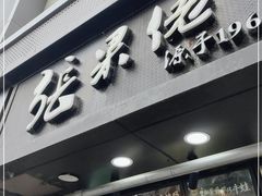 门面-张果佬年糕卷(科巷店)