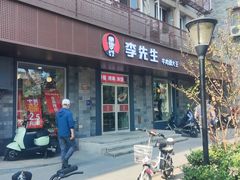 -李先生牛肉面大王(北京东四店)