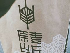 -原麦山丘(望京小街店)