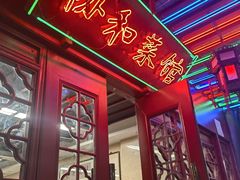 -协和菜馆(凤凰街店)